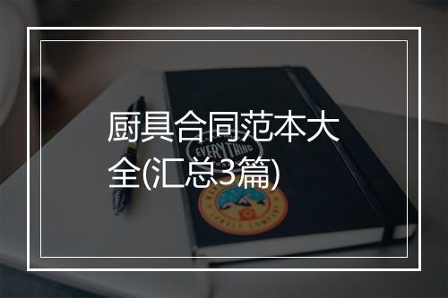 厨具合同范本大全(汇总3篇)