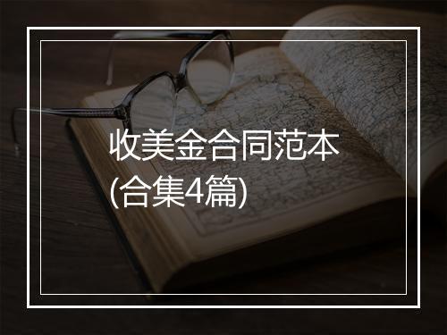 收美金合同范本(合集4篇)