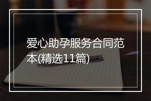 爱心助孕服务合同范本(精选11篇)
