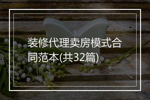 装修代理卖房模式合同范本(共32篇)