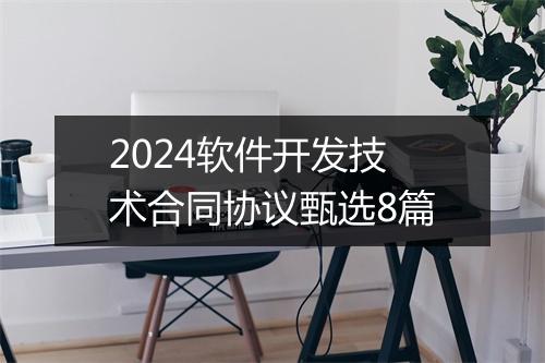 2024软件开发技术合同协议甄选8篇
