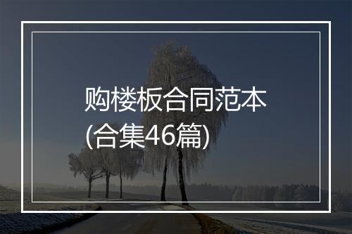购楼板合同范本(合集46篇)