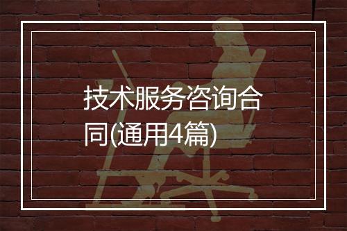 技术服务咨询合同(通用4篇)