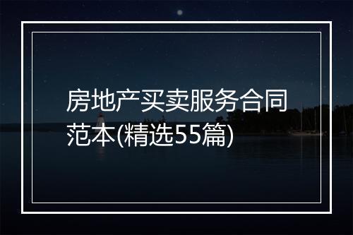 房地产买卖服务合同范本(精选55篇)