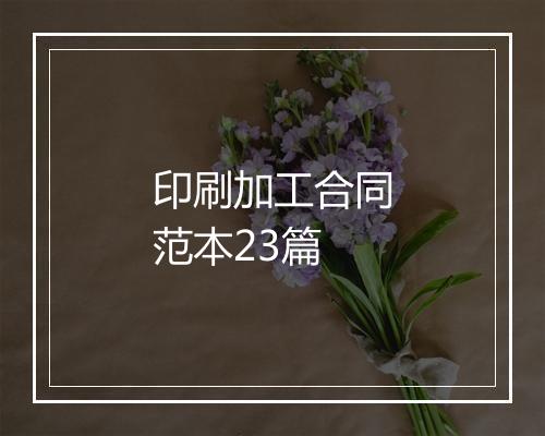 印刷加工合同范本23篇