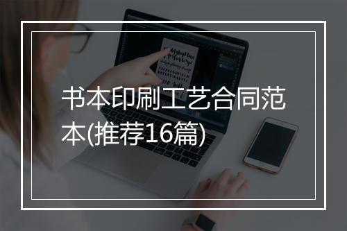 书本印刷工艺合同范本(推荐16篇)