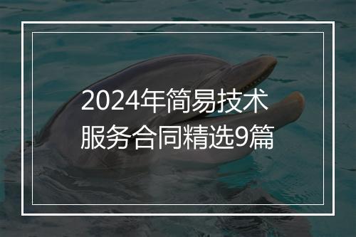 2024年简易技术服务合同精选9篇