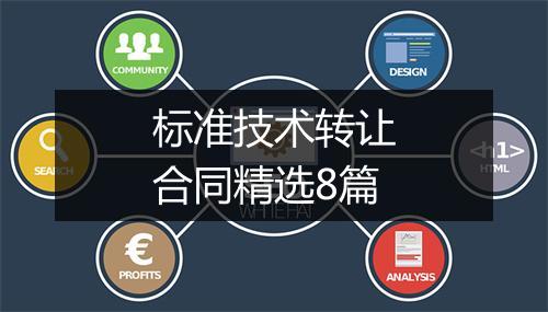 标准技术转让合同精选8篇