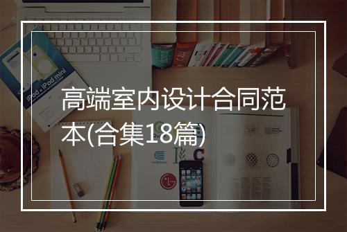 高端室内设计合同范本(合集18篇)