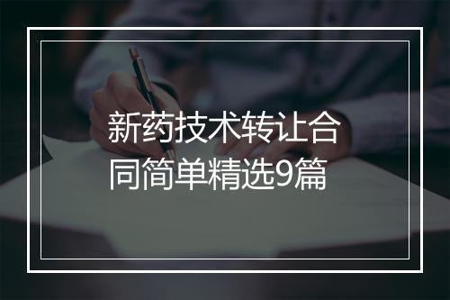 新药技术转让合同简单精选9篇