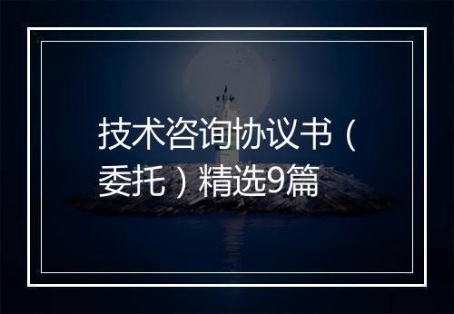 技术咨询协议书（委托）精选9篇