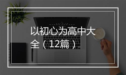 以初心为高中大全（12篇）