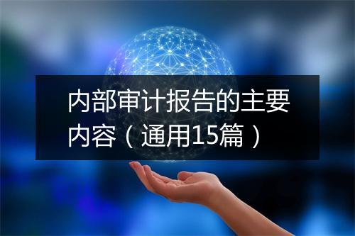 内部审计报告的主要内容（通用15篇）