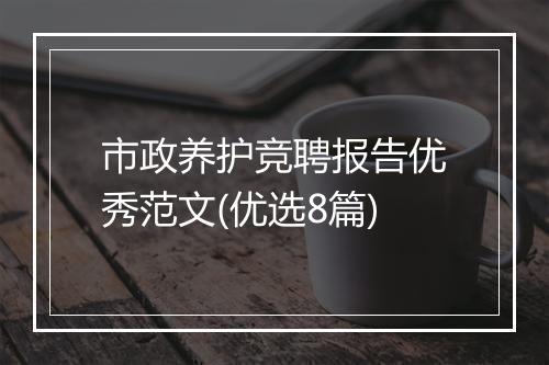市政养护竞聘报告优秀范文(优选8篇)