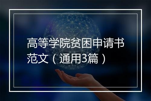 高等学院贫困申请书范文（通用3篇）