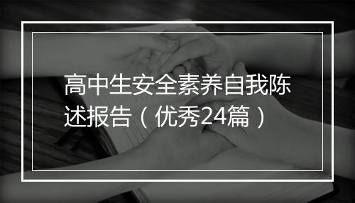 高中生安全素养自我陈述报告（优秀24篇）