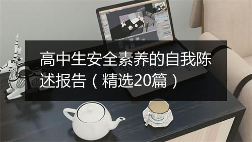 高中生安全素养的自我陈述报告（精选20篇）