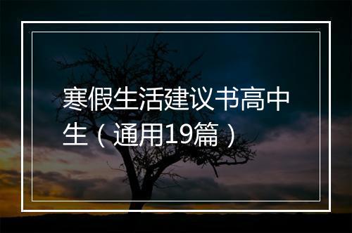 寒假生活建议书高中生（通用19篇）