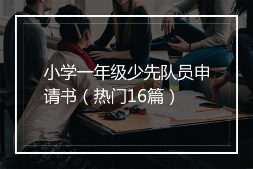 小学一年级少先队员申请书（热门16篇）
