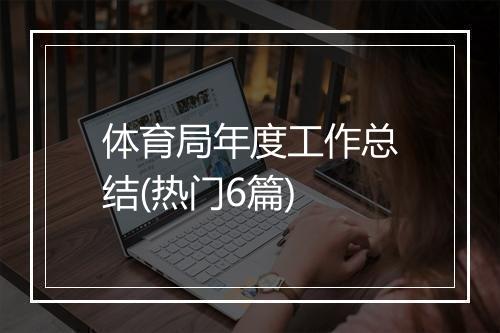 体育局年度工作总结(热门6篇)