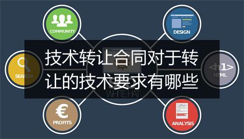 技术转让合同对于转让的技术要求有哪些