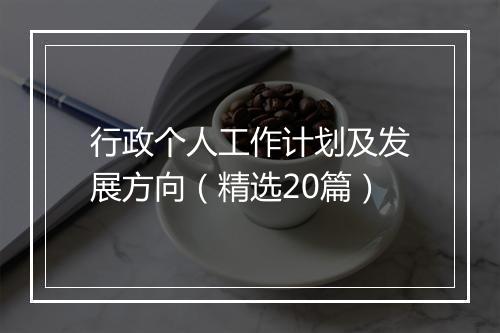 行政个人工作计划及发展方向（精选20篇）