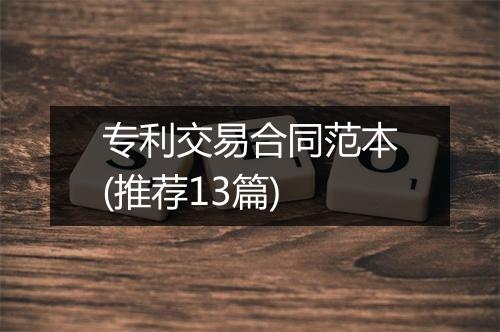专利交易合同范本(推荐13篇)