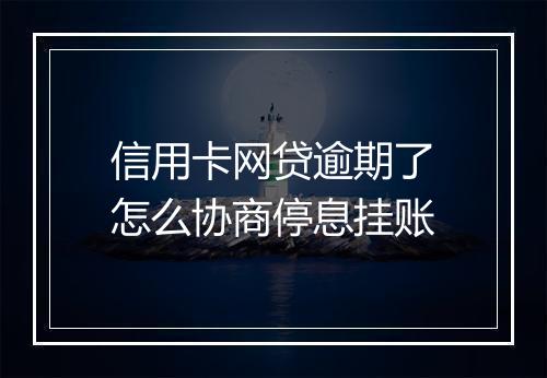 信用卡网贷逾期了怎么协商停息挂账