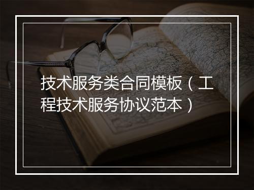 技术服务类合同模板（工程技术服务协议范本）
