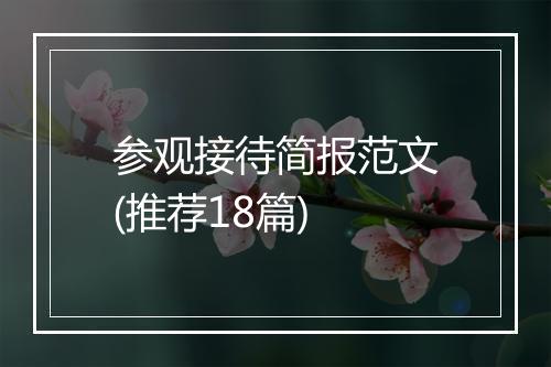 参观接待简报范文(推荐18篇)