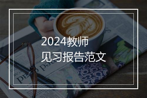 2024教师见习报告范文