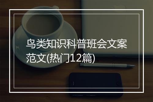 鸟类知识科普班会文案范文(热门12篇)