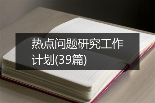 热点问题研究工作计划(39篇)