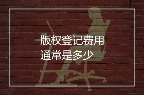版权登记费用通常是多少
