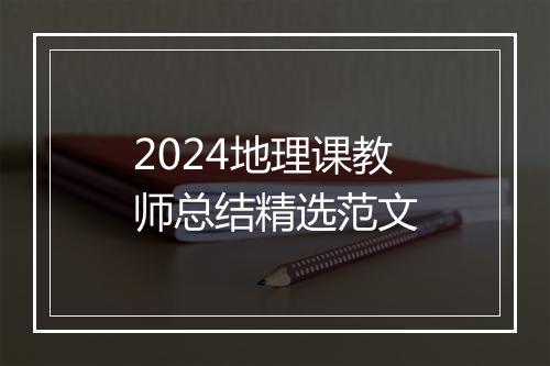 2024地理课教师总结精选范文