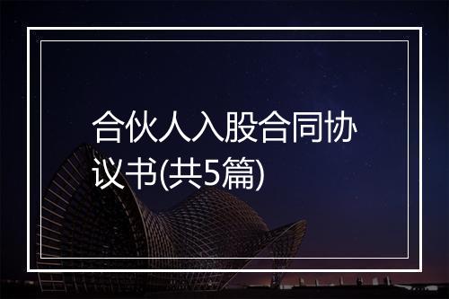合伙人入股合同协议书(共5篇)