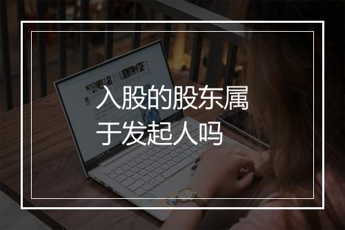 入股的股东属于发起人吗