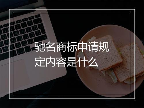 驰名商标申请规定内容是什么