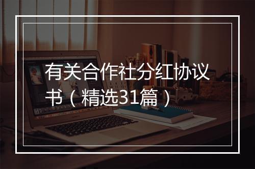 有关合作社分红协议书（精选31篇）