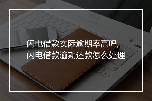 闪电借款实际逾期率高吗,闪电借款逾期还款怎么处理