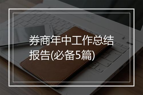 券商年中工作总结报告(必备5篇)
