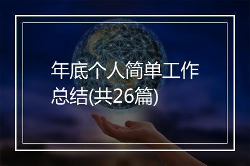 年底个人简单工作总结(共26篇)