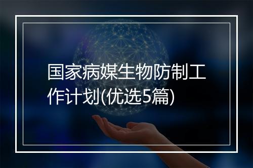 国家病媒生物防制工作计划(优选5篇)