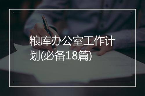 粮库办公室工作计划(必备18篇)