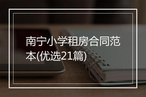 南宁小学租房合同范本(优选21篇)