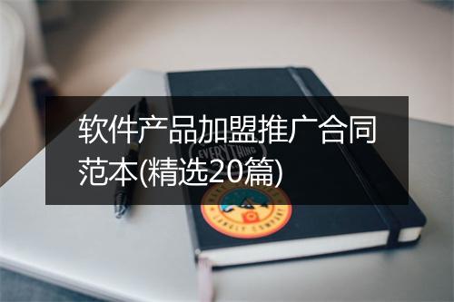 软件产品加盟推广合同范本(精选20篇)