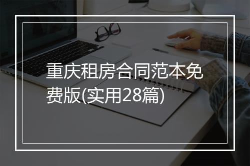 重庆租房合同范本免费版(实用28篇)