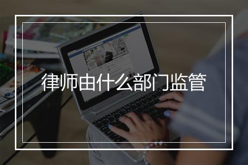 律师由什么部门监管