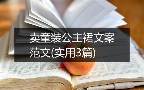 卖童装公主裙文案范文(实用3篇)