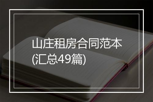 山庄租房合同范本(汇总49篇)